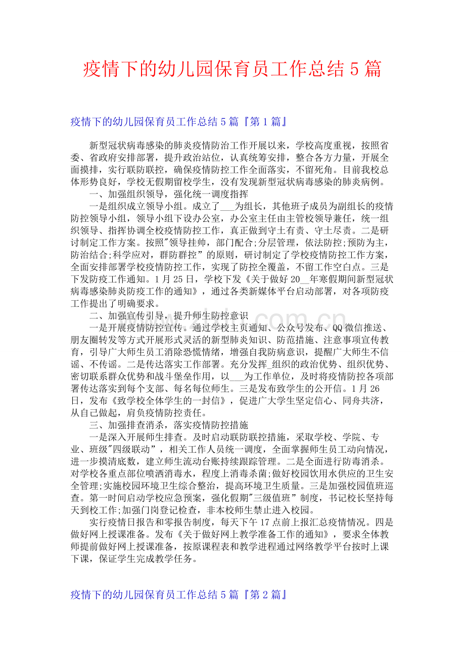 疫情下的幼儿园保育员工作总结5篇.docx_第1页