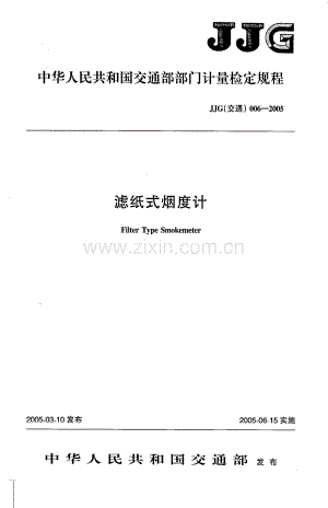 JJG(交通)006-2005（代替JJG（交通）006-93） 滤纸式烟度计检定规程.pdf