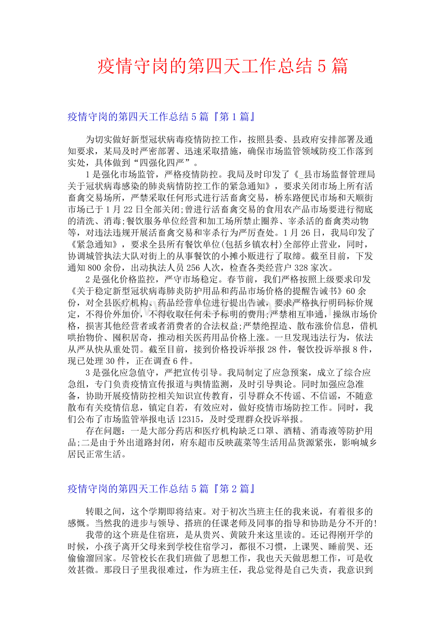 疫情守岗的第四天工作总结5篇.docx_第1页