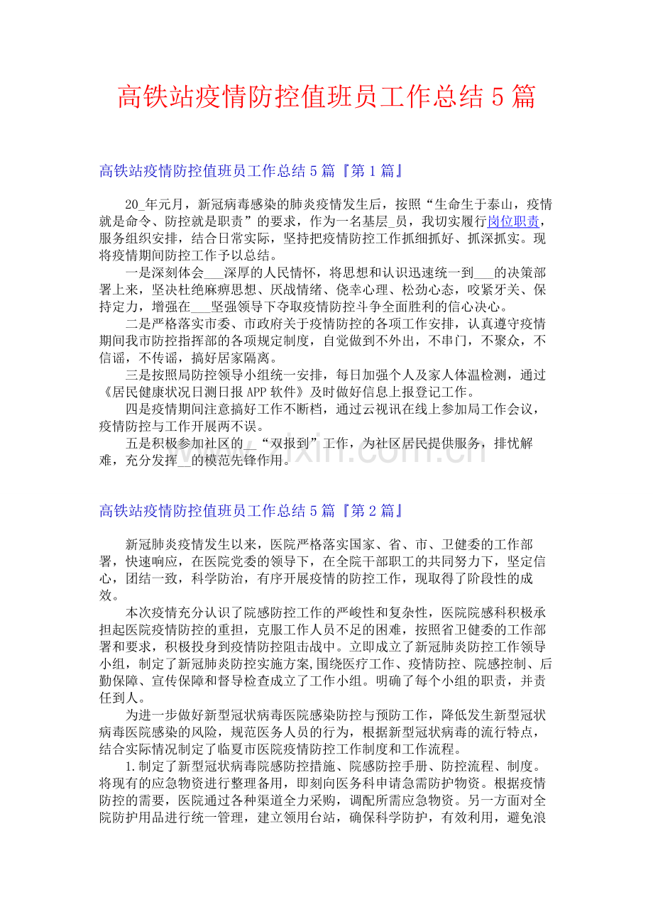 高铁站疫情防控值班员工作总结5篇.docx_第1页