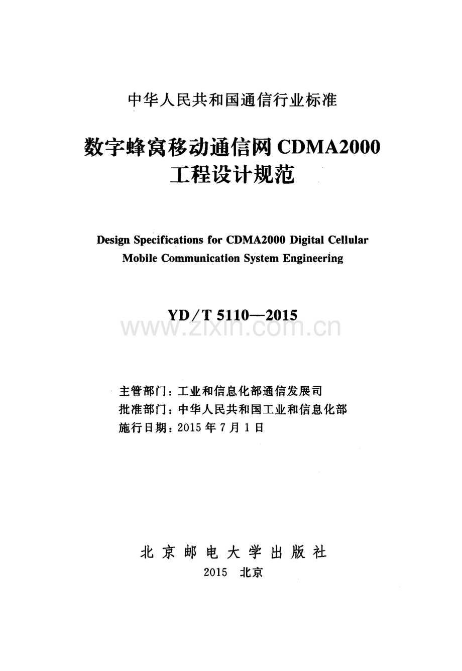 YD∕T 5110-2015 数字蜂窝移动通信网CDMA2000工程设计规范.pdf_第2页
