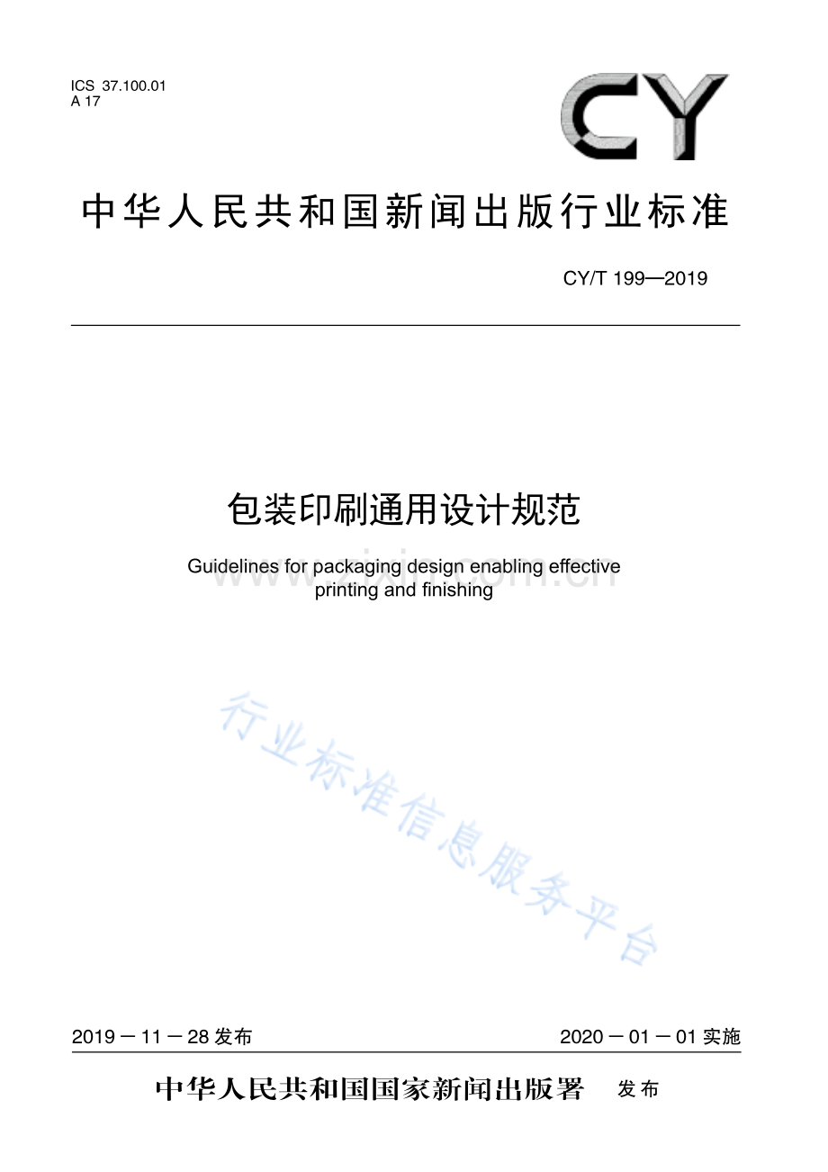 CY∕T 199-2019 包装印刷通用设计规范.pdf_第1页