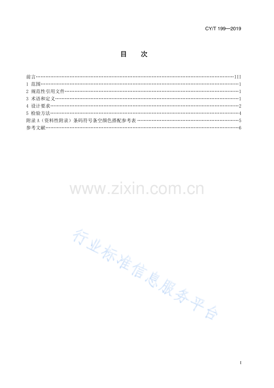 CY∕T 199-2019 包装印刷通用设计规范.pdf_第2页