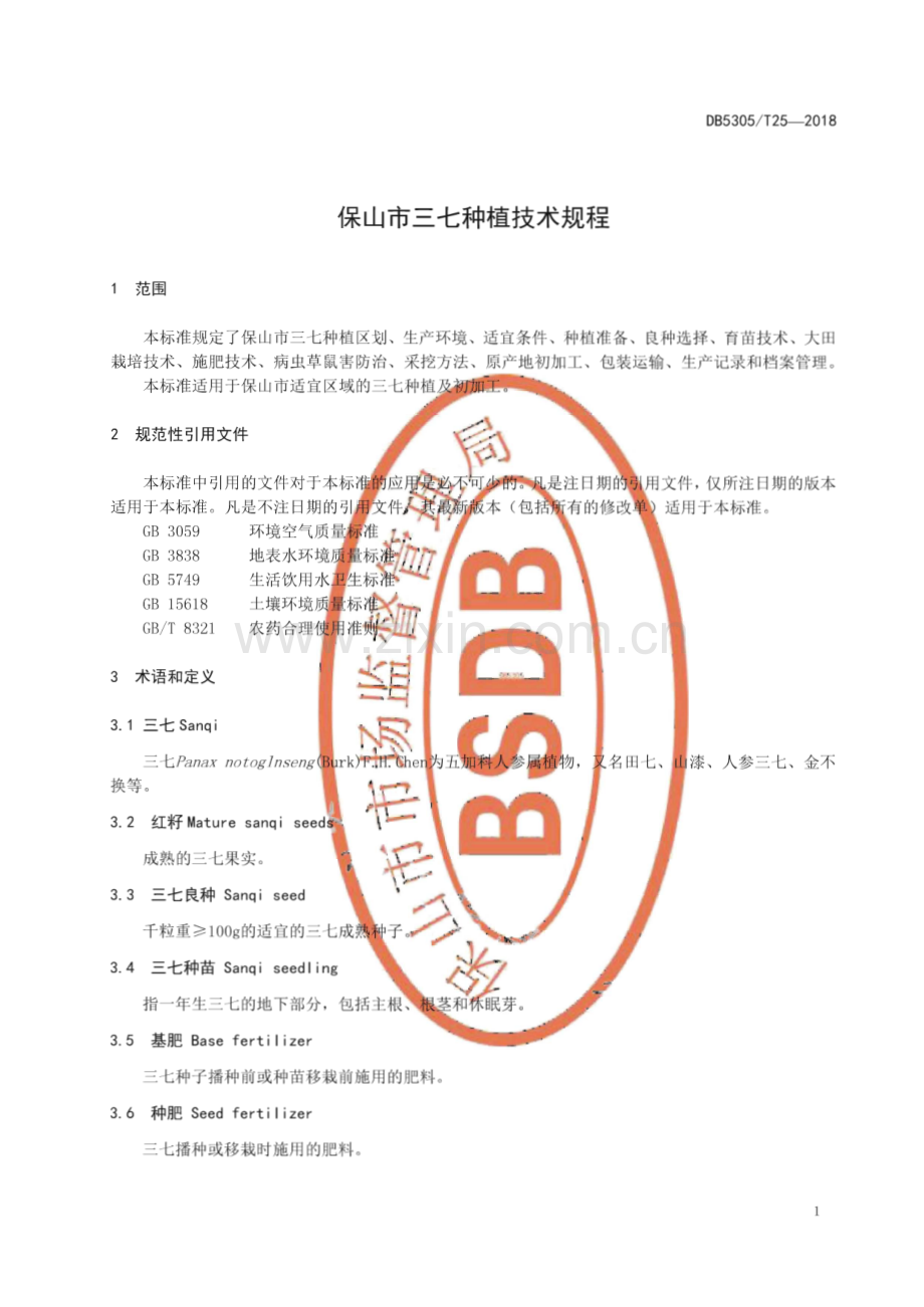 DB5305_T 25-2018 保山市三七种植技术规程(保山市).pdf_第3页