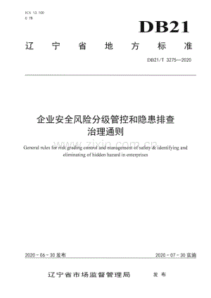 DB21∕T 3275-2020企业安全风险分级管控和隐患排查治理通则(辽宁省).pdf
