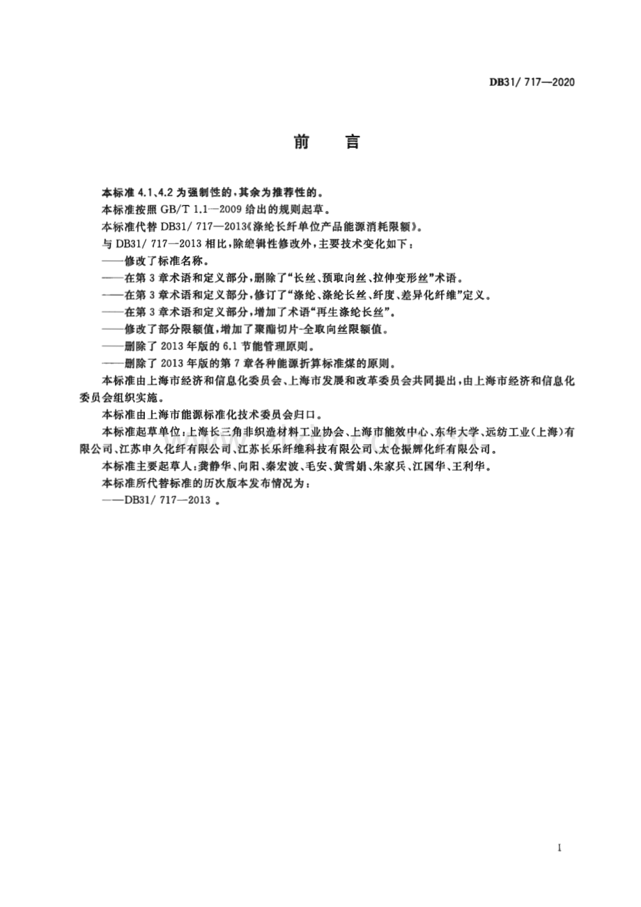 DB31∕ 717-2020 涤纶长丝单位产品能源消耗限额(上海市).pdf_第3页