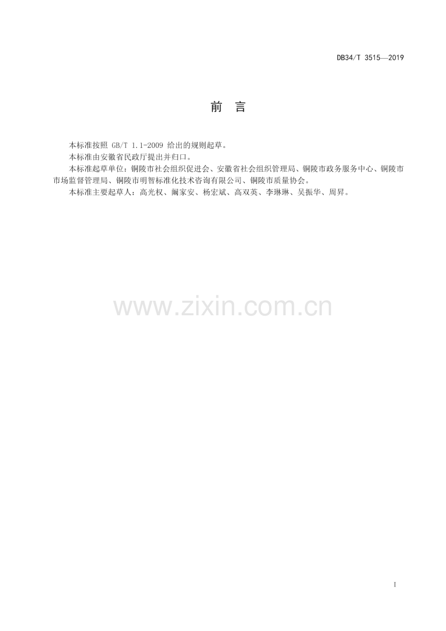 DB34∕T 3515-2019 社会组织登记服务规范(安徽省).pdf_第3页