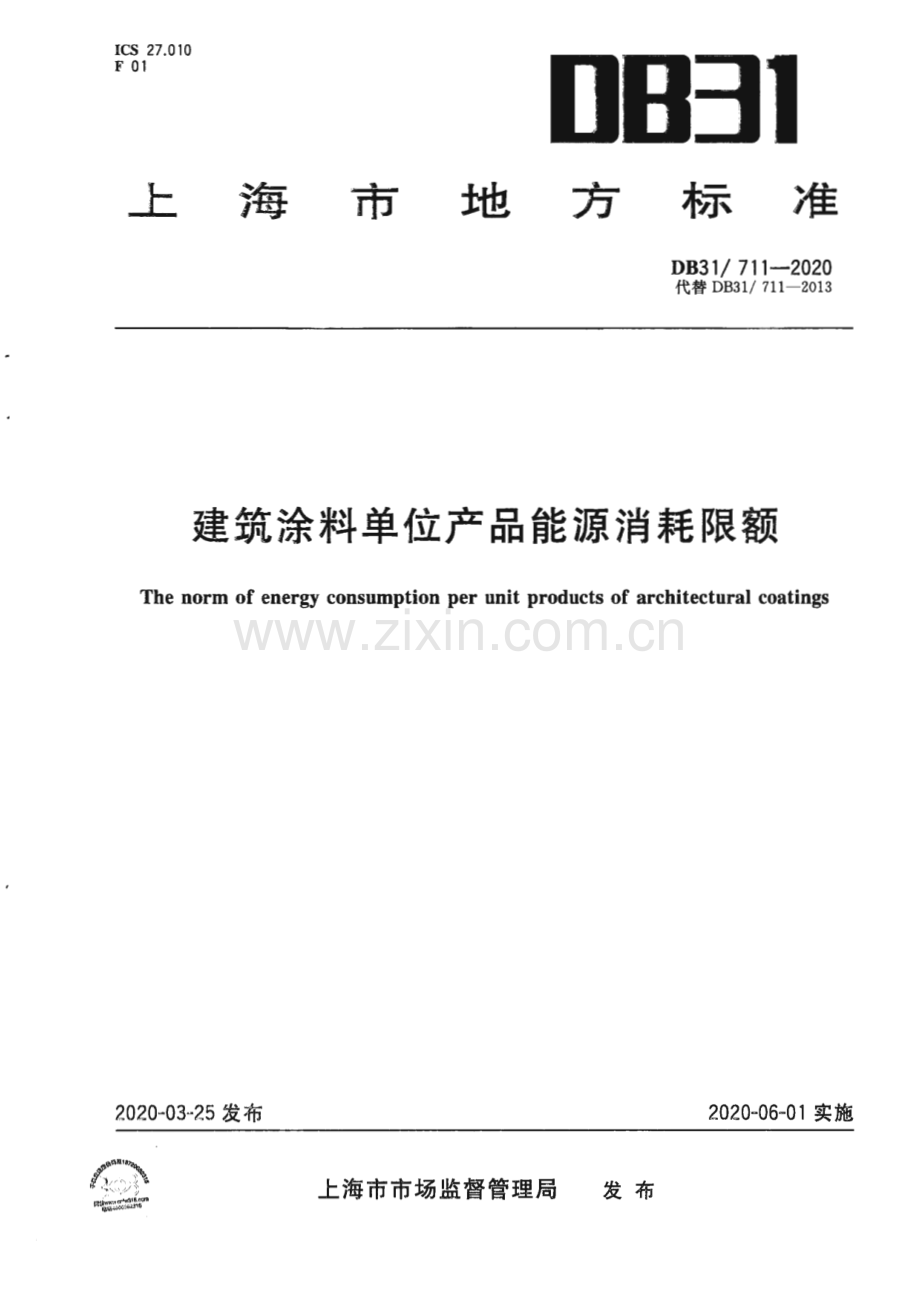 DB31∕ 711-2020 建筑涂料单位产品能源消耗限额(上海市).pdf_第1页
