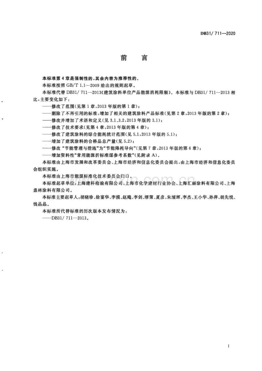 DB31∕ 711-2020 建筑涂料单位产品能源消耗限额(上海市).pdf_第3页