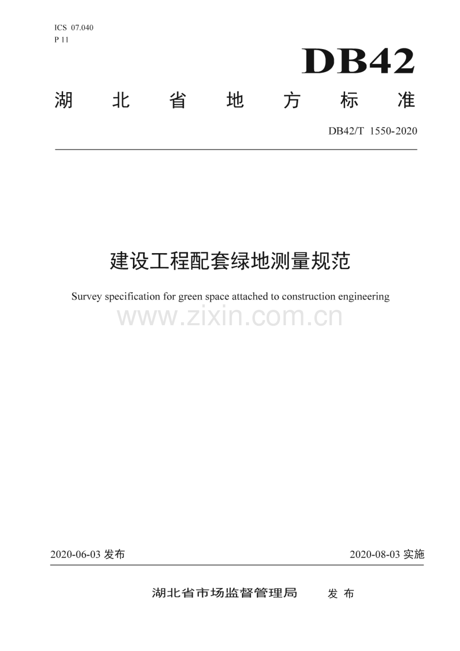 DB42∕T 1550-2020 建设工程配套绿地测量规范(湖北省).pdf_第1页