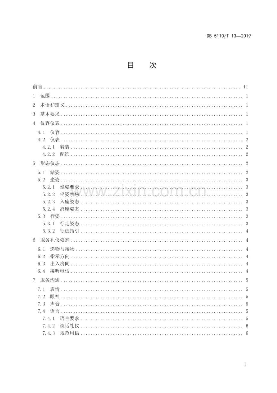 DB5110∕T 13—2019 政务服务窗口工作人员行为规范(内江市).pdf_第3页