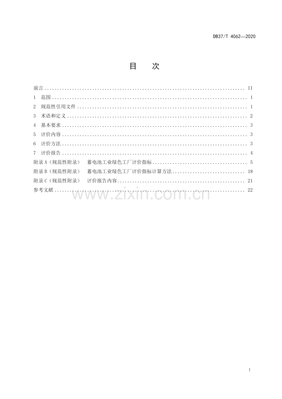 DB37∕T 4062-2020 蓄电池工业绿色工厂评价规范(山东省).pdf_第3页