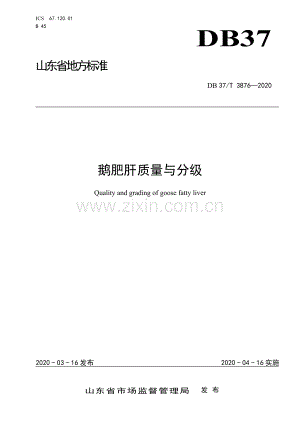DB37∕T 3876-2020 鹅肥肝质量与分级.doc