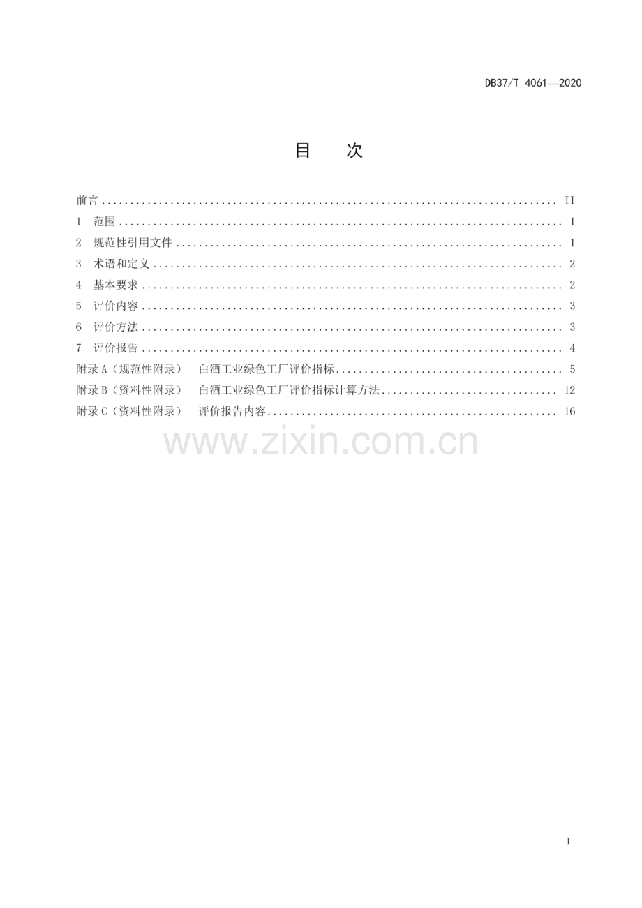 DB37∕T 4061-2020 白酒工业绿色工厂评价规范(山东省).pdf_第3页
