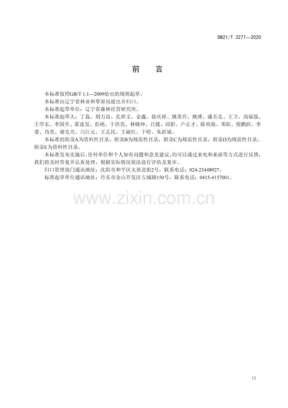 DB21∕T 3277-2020 红松大径材培育技术规程(辽宁省).pdf_第3页