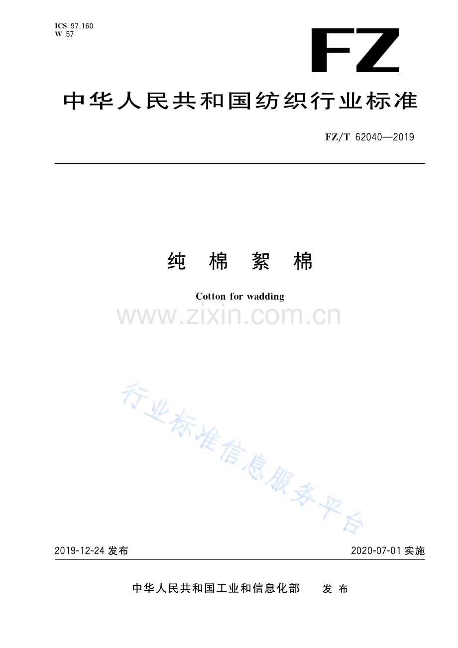 FZ∕T 62040-2019 纯棉絮棉.pdf_第1页
