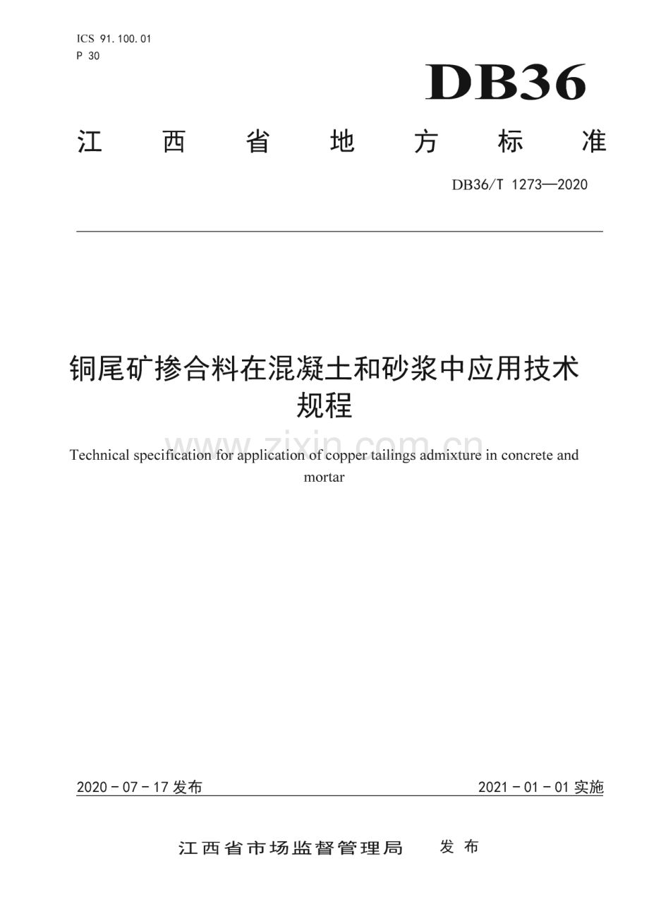 DB36∕T 1273-2020铜尾矿掺合料在混凝土和砂浆中应用技术规程(江西省).pdf_第1页