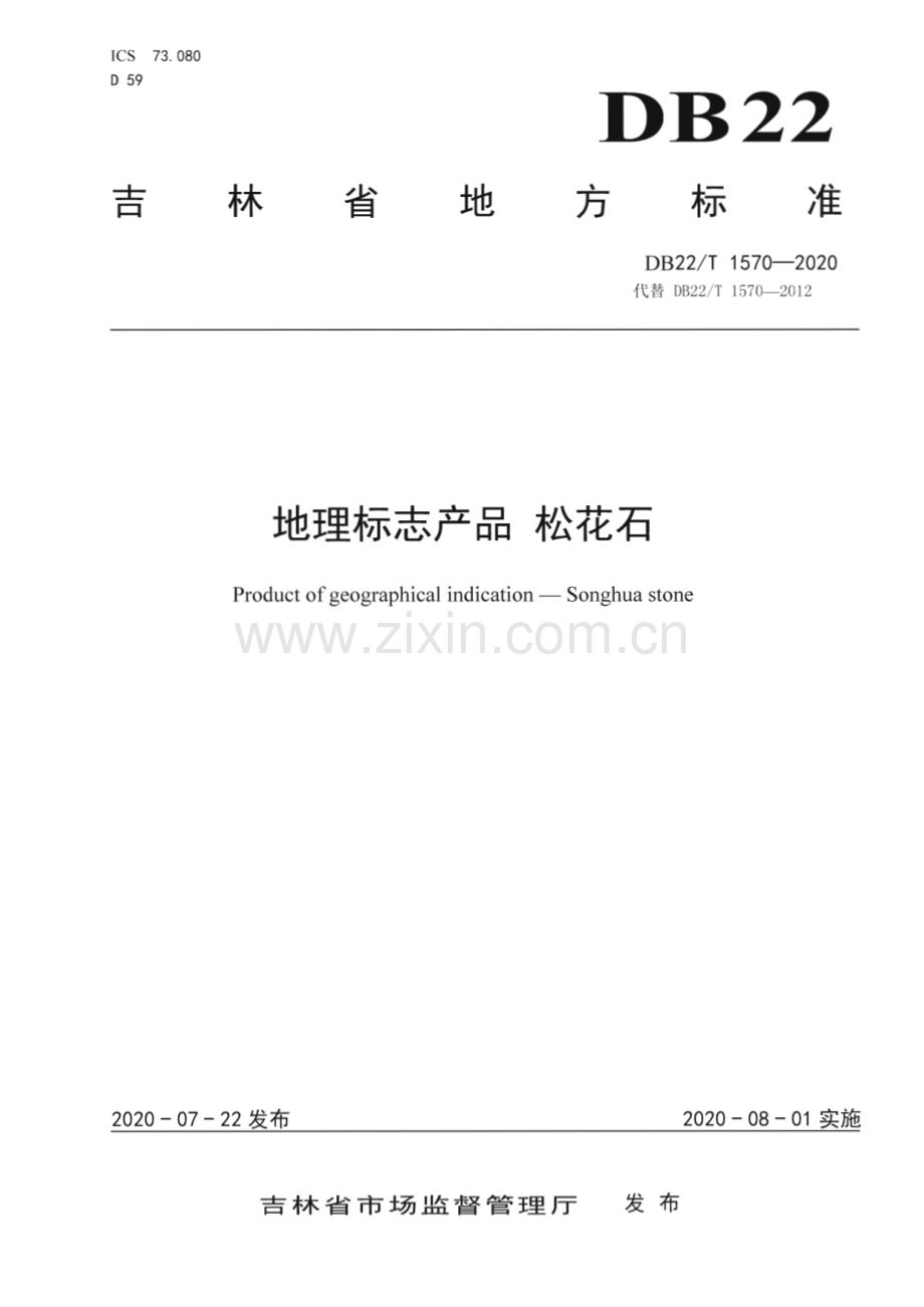 DB22∕T 1570-2020 地理标志产品 松花石(吉林省).pdf_第1页