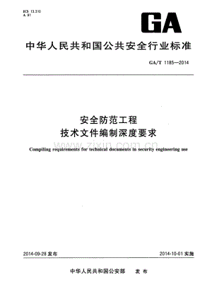 GA∕T 1185-2014 安全防范工程技术文件编制深度要求.pdf