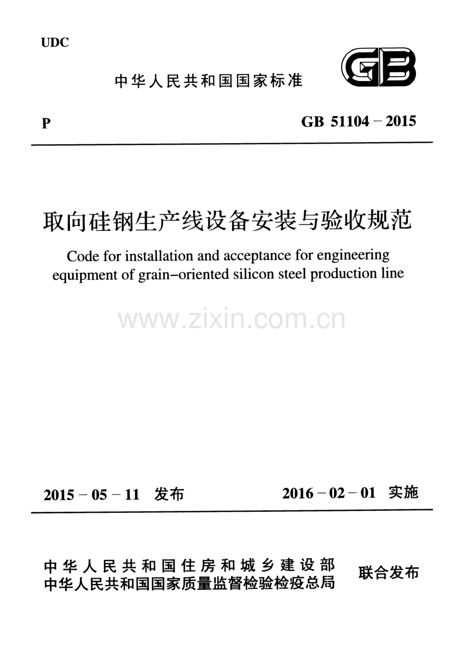 GB 51104-2015 取向硅钢生产线设备安装与验收规范.pdf_第1页