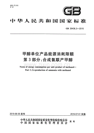 GB 29436.3-2015 甲醇单位产品能源消耗限额 第3部分：合成氨联产甲醇.pdf