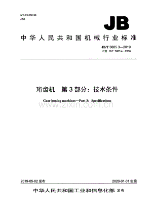 JB∕T 3885.3-2019（代替JB∕T 3885.4-2006） 珩齿机 第3部分：技术条件.pdf