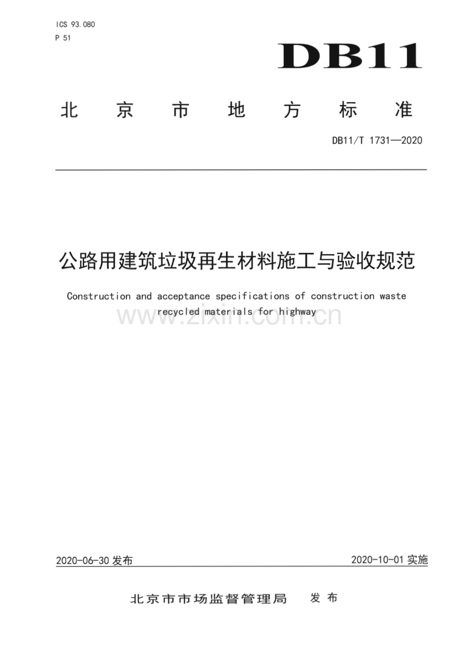 DB11∕T 1731-2020 公路用建筑垃圾再生材料施工与验收规范(北京市).pdf_第1页