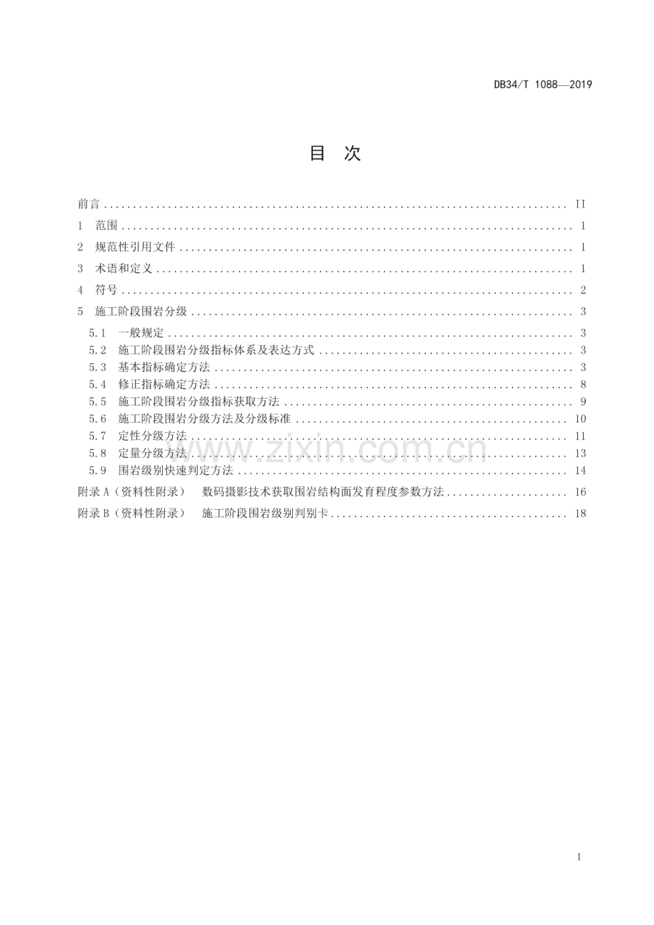 DB34∕T 1088-2019 公路隧道施工阶段围岩分级规程(安徽省).pdf_第3页