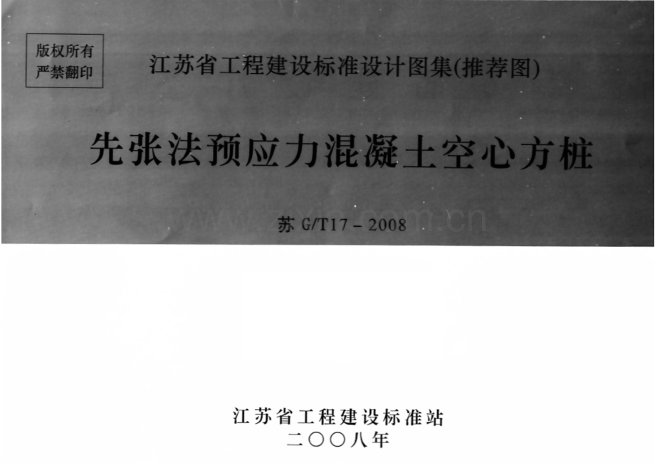 苏G∕T17-2008 先张法预应力混凝土空心方桩.pdf_第1页