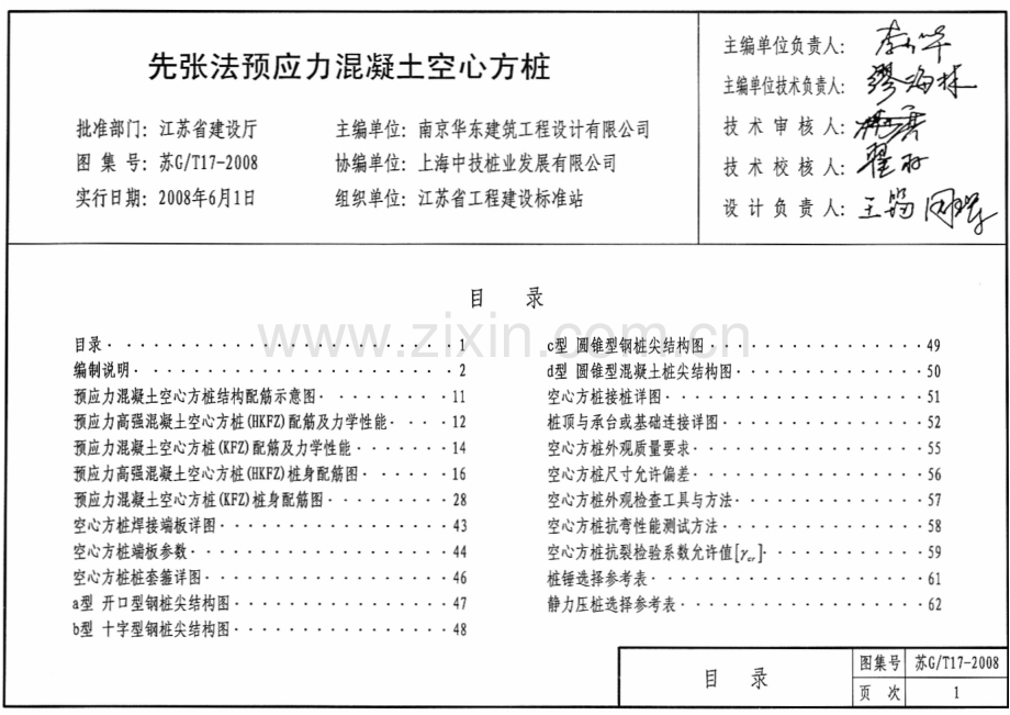 苏G∕T17-2008 先张法预应力混凝土空心方桩.pdf_第3页