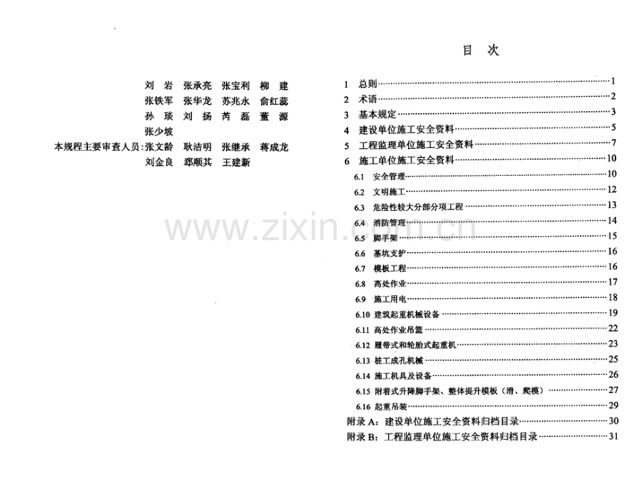 DB∕T29-222-2014（备案号J 12554-2014） 天津市建设工程施工安全资料管理规程.pdf_第2页