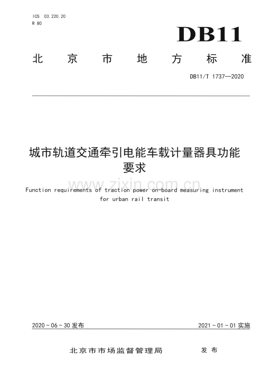 DB11∕T 1737-2020 城市轨道交通牵引电能车载计量器具功能要求(北京市).pdf_第1页