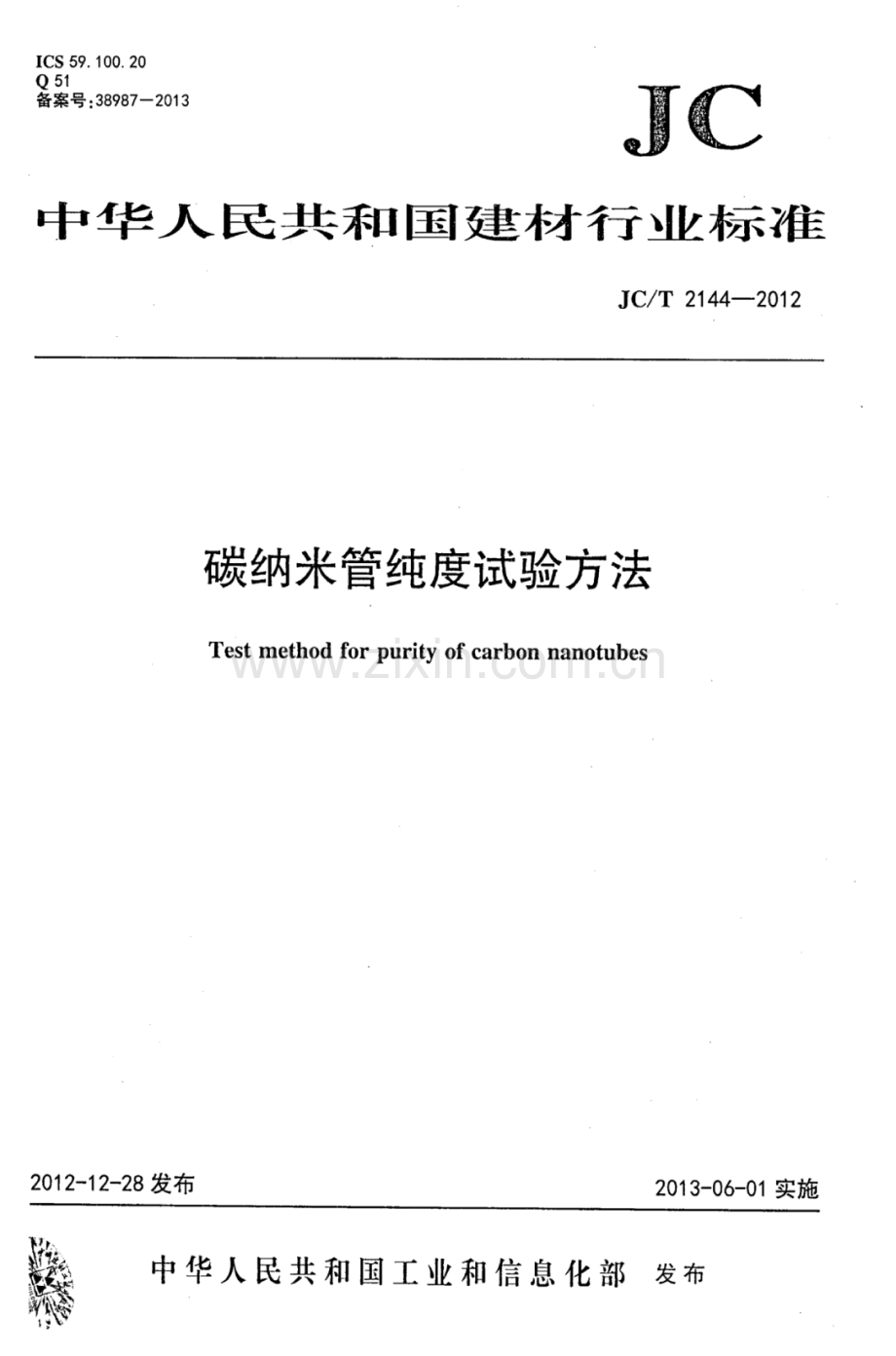 JC∕T 2144-2012 碳纳米管纯度试验方法.pdf_第1页