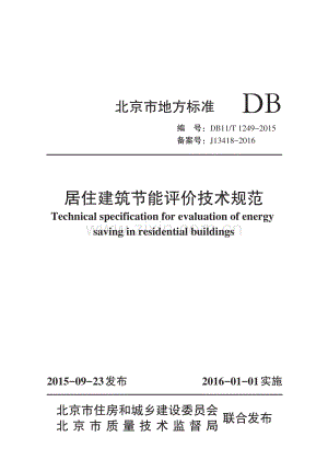 DB11∕T 1249-2015 （备案号 J 13418-2016）居住建筑节能评价技术规范.pdf
