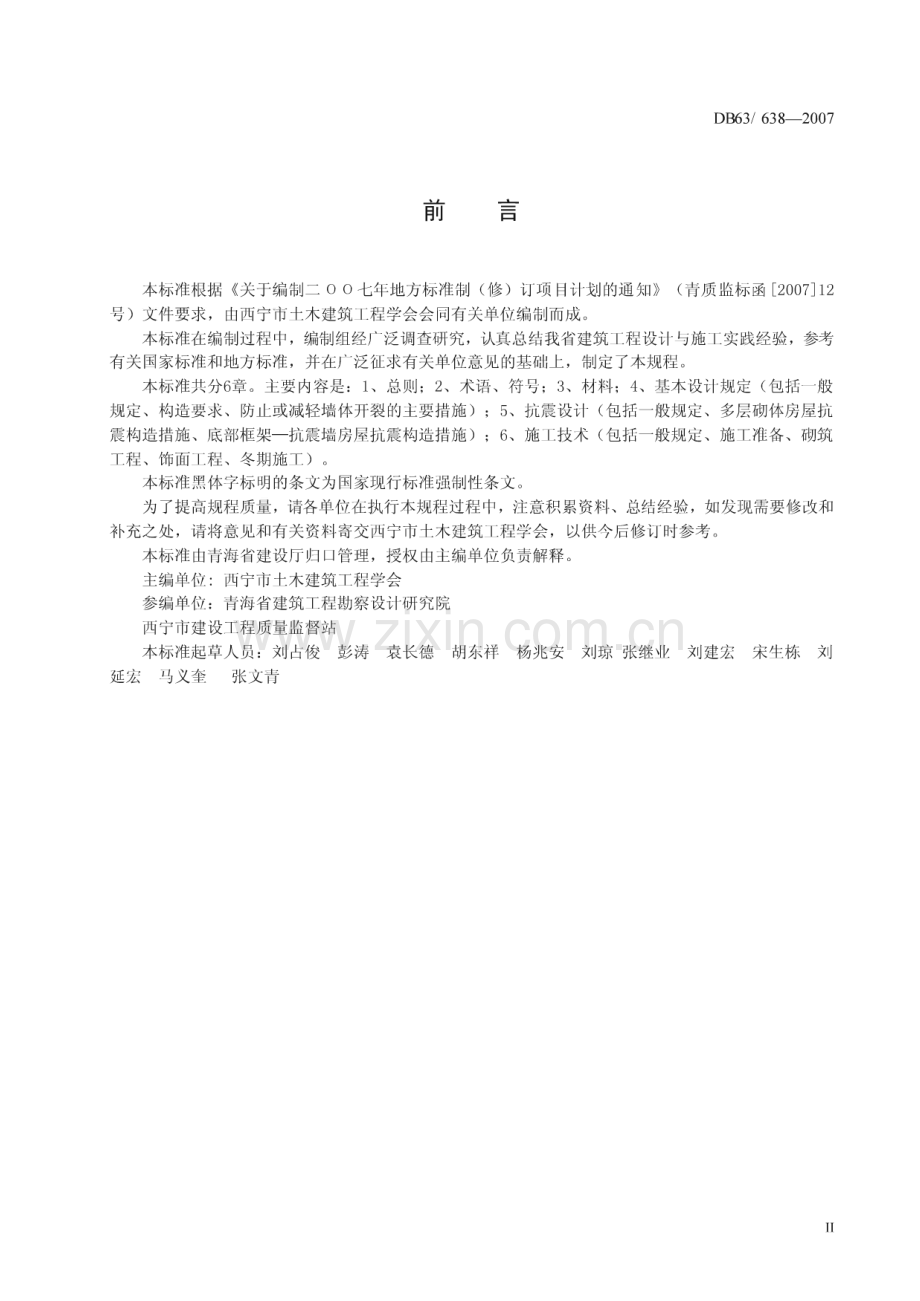 DB63∕ 638-2007 粉煤灰砖砌体结构设计与施工技术规程(青海省).pdf_第3页
