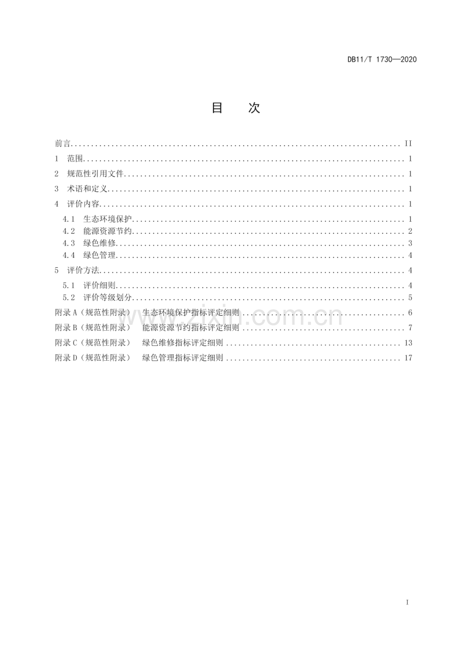 DB11∕T 1730-2020 公共汽电车场站绿色评价指标体系(北京市).pdf_第2页
