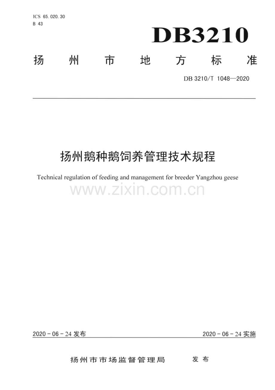 DB3210∕T 1048-2020 扬州鹅种鹅饲养管理技术规程(扬州市).pdf_第1页