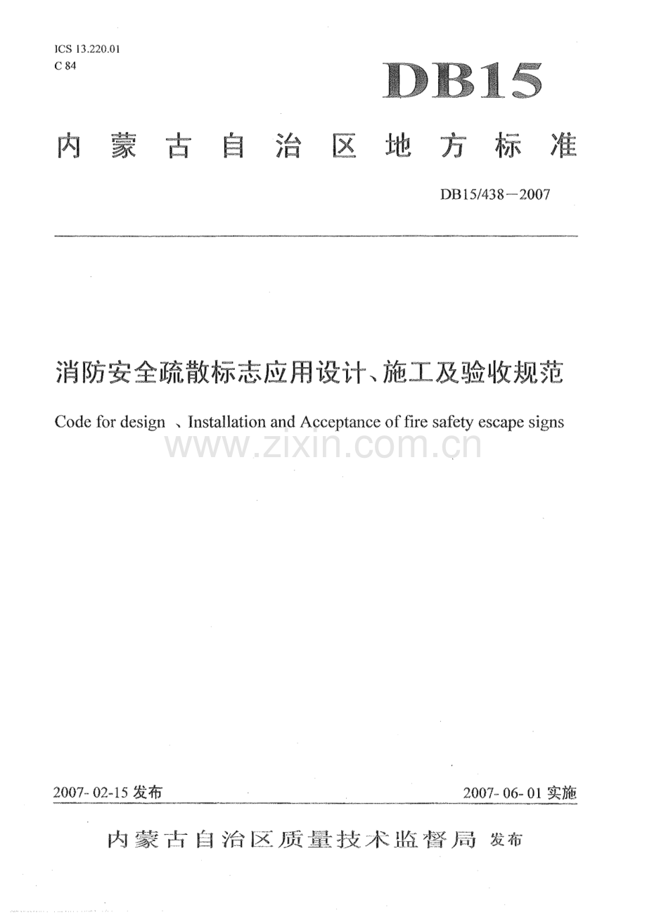 DB15_ 438-2007 消防安全疏散标志应用设计、施工及验收规范(内蒙古自治区).pdf_第1页