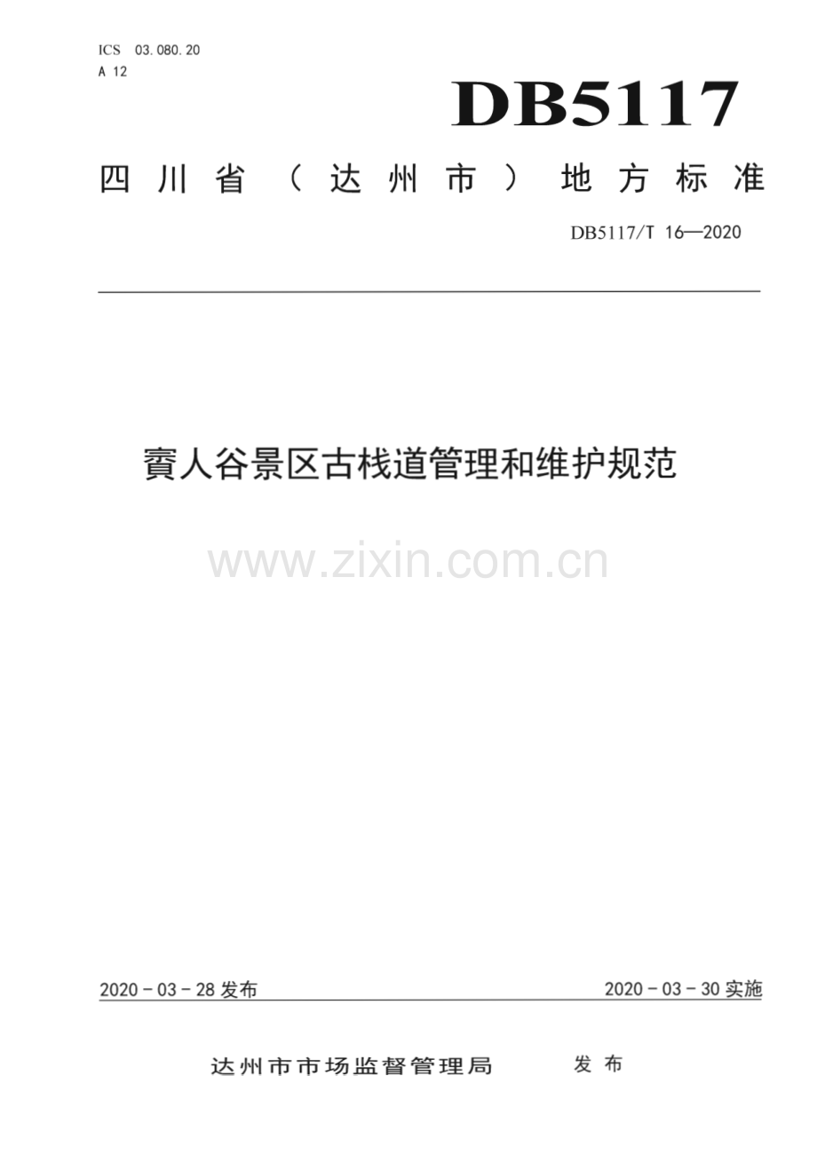 DB5117∕T 16-2020 賨人谷景区古栈道管理和维护规范(达州市).pdf_第1页