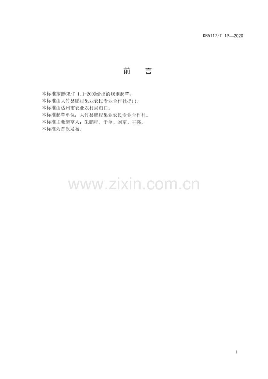 DB5117∕T 19-2020 大竹秦王桃生产技术规程(达州市).pdf_第2页