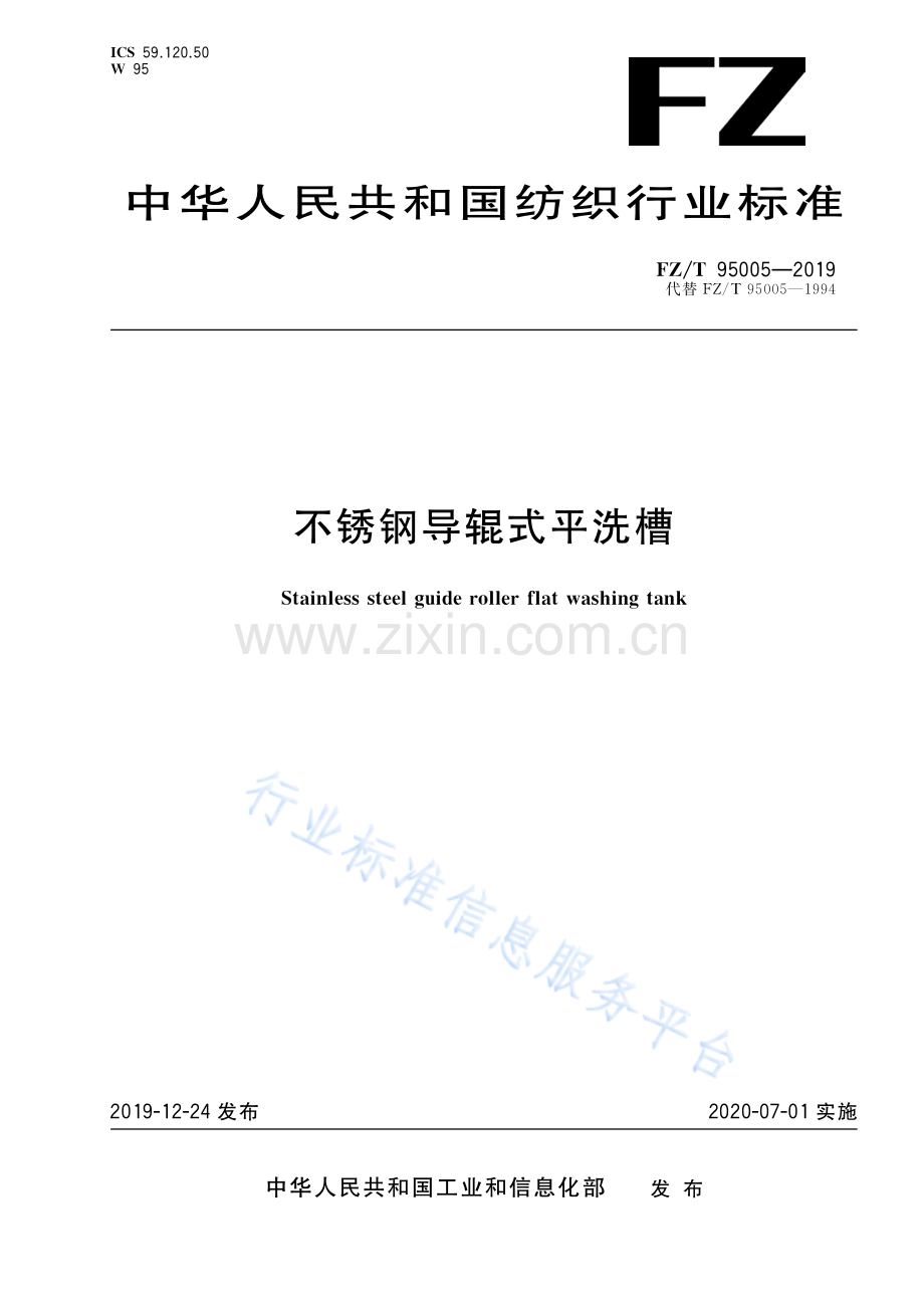 FZ∕T 95005-2019 （代替 FZ∕T 95005-1994）不锈钢导辊式平洗槽.pdf_第1页