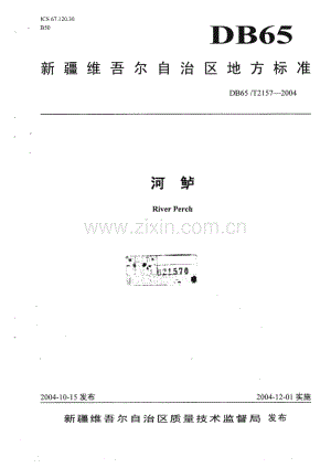 DB65_T 2157-2004 河鲈(新疆维吾尔自治区).pdf