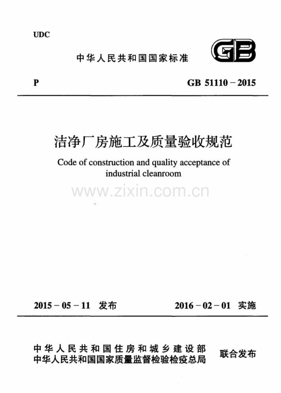 GB 51110-2015 洗净厂房施工及质量验收规范.pdf_第1页