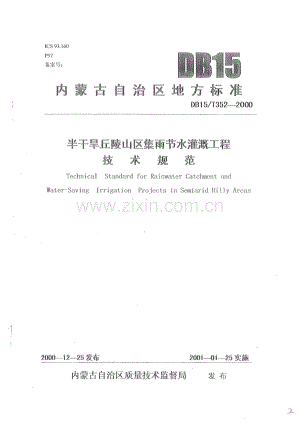 DB15_T 352-2000 半干旱丘陵山区集雨节水灌溉工程技术规范(内蒙古自治区).pdf