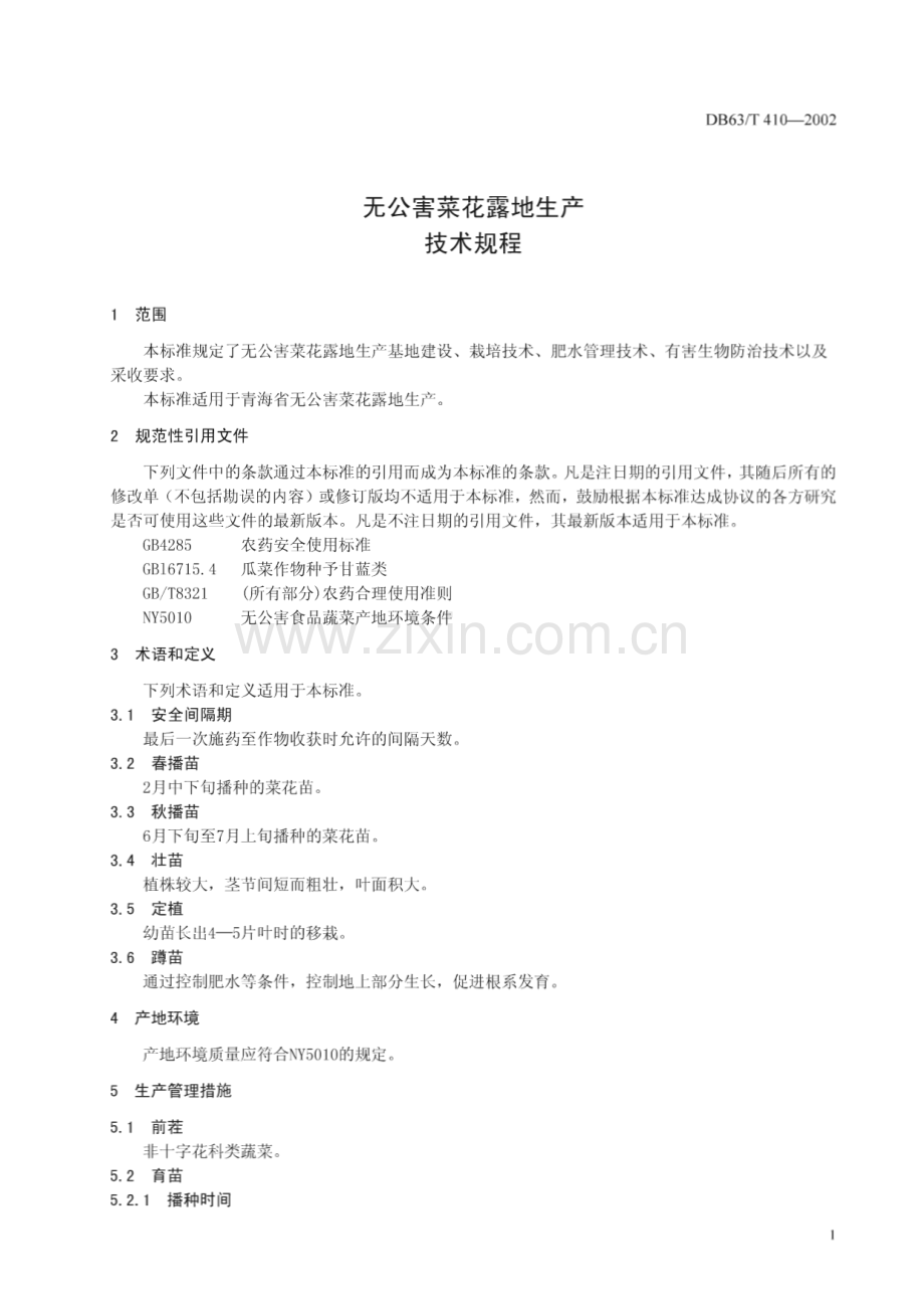 DB63_T 410-2002 无公害菜花露地生产技术规程(青海省).pdf_第3页