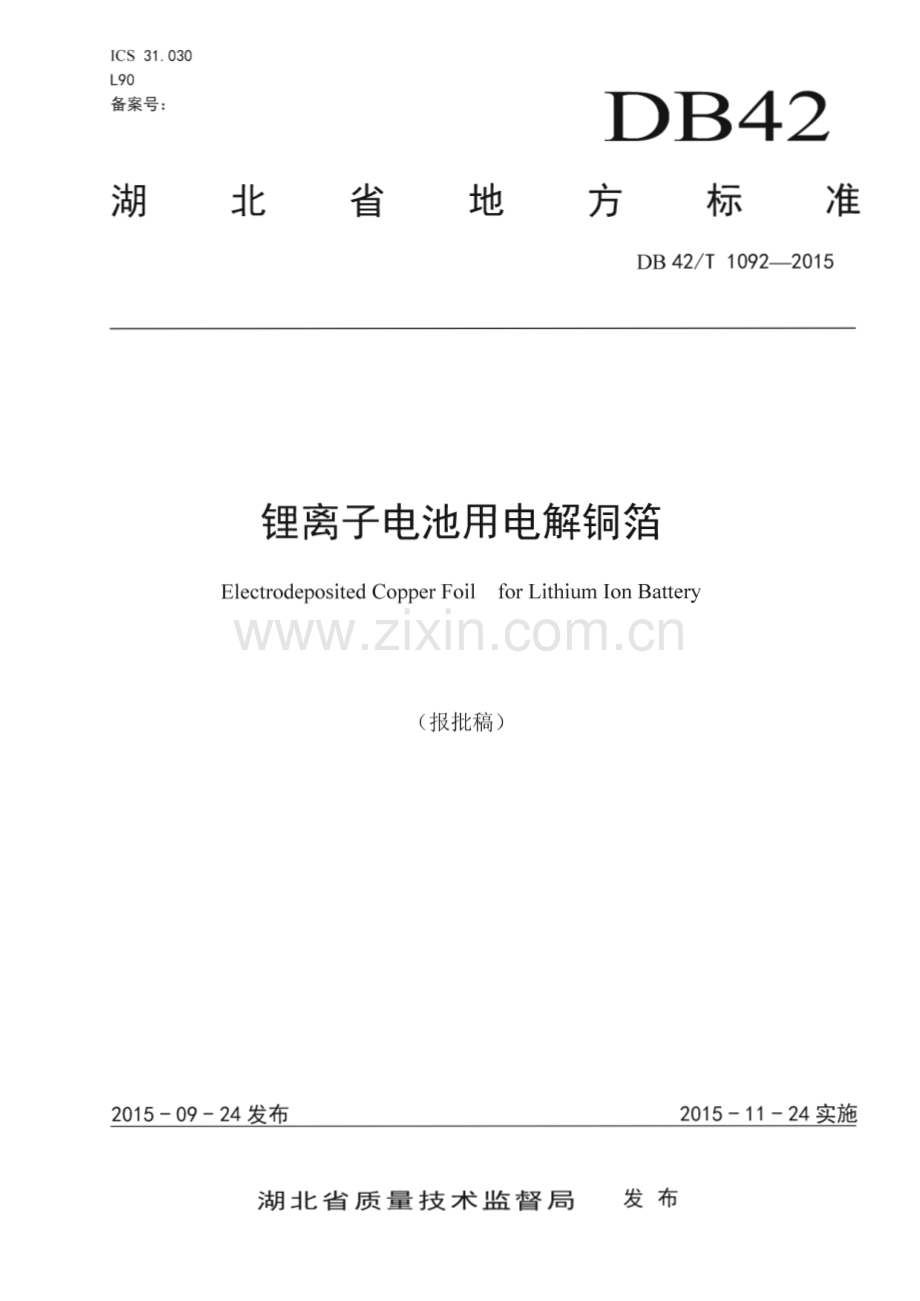 DB42_T 1092-2015 锂离子电池用电解铜箔(湖北省).pdf_第1页