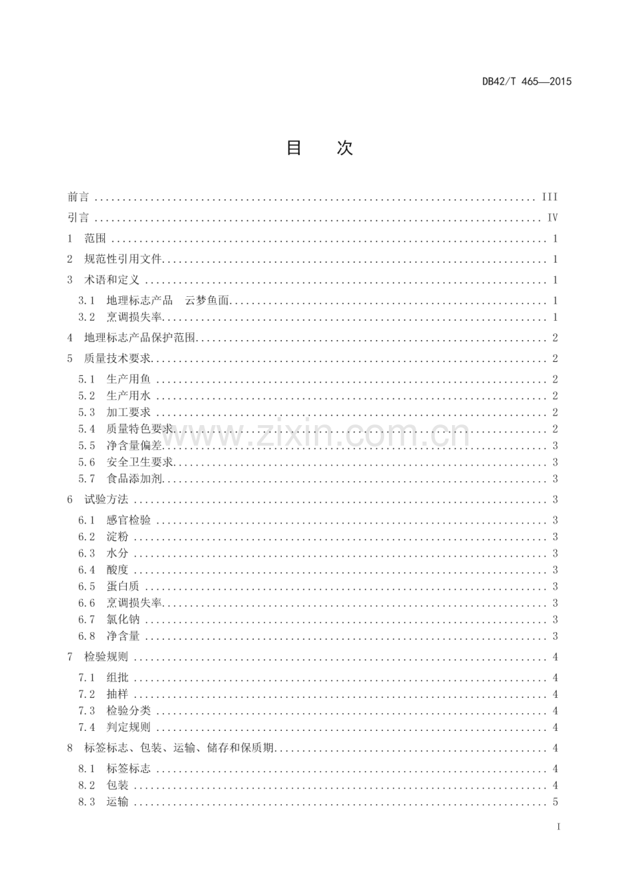 DB42_T 465-2015 地理标志产品 云梦鱼面(湖北省).pdf_第2页