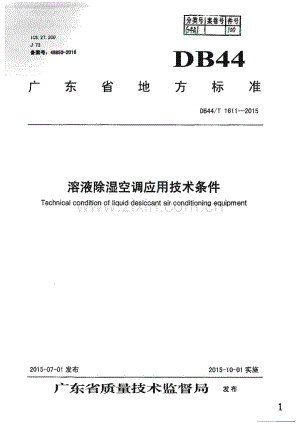DB44_T 1611-2015 溶液除湿空调应用技术条件(广东省).pdf