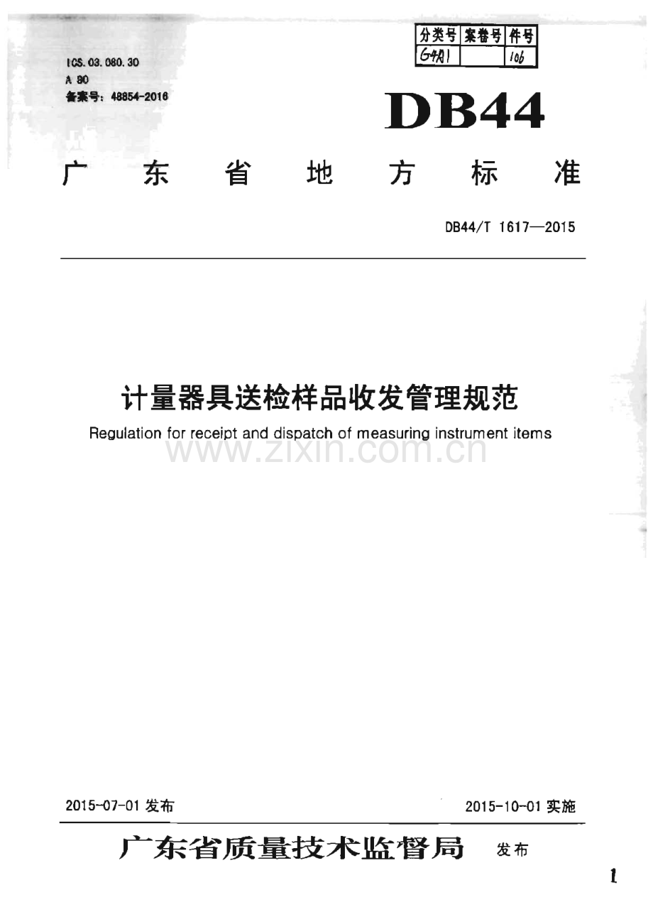 DB44_T 1617-2015 计量器具送检样品收发管理规范(广东省).pdf_第1页