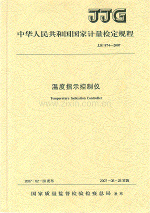 JJG 874-2007（代替JJG 874-1994） 温度指示控制仪检定规程.pdf